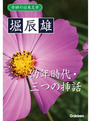 cover image of 学研の日本文学: 堀辰雄 幼年時代 三つの挿話
